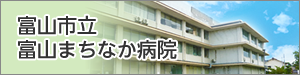 富山市立まちなか病院