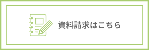 資料請求はこちら