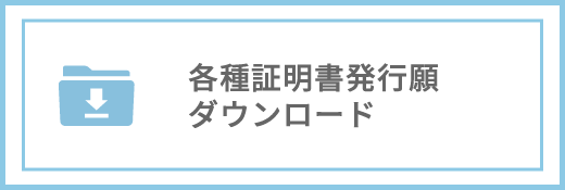 各種証明書発行願ダウンロード