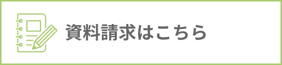 資料請求はこちら