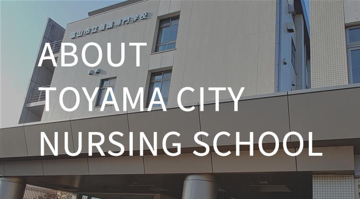 About Toyama City Nursing School