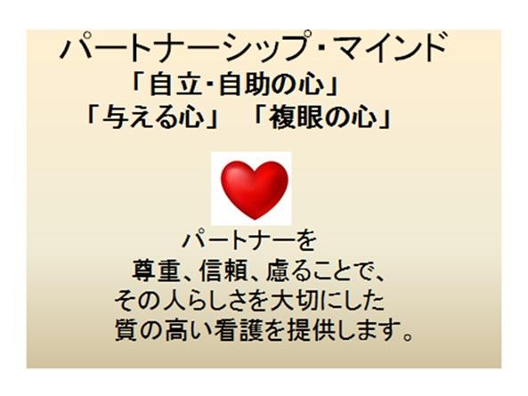 パートナーシップマインド　「自立・自助の心」「与える心」「複眼の心」パートナーを尊重、信頼、慮ることで、その人らしさを大切にした質の高い看護を提供します